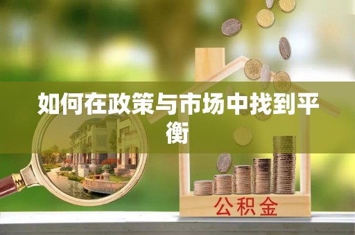 崇州如何在政策与市场中找到平衡