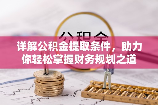 崇州详解公积金提取条件，助力你轻松掌握财务规划之道