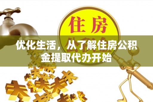 崇州优化生活，从了解住房公积金提取代办开始