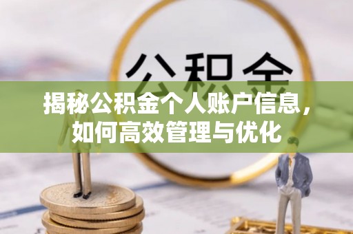 崇州揭秘公积金个人账户信息，如何高效管理与优化