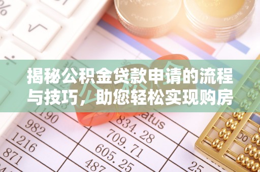 崇州揭秘公积金贷款申请的流程与技巧，助您轻松实现购房梦