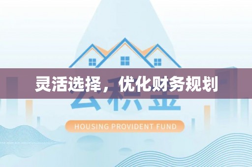 崇州灵活选择，优化财务规划