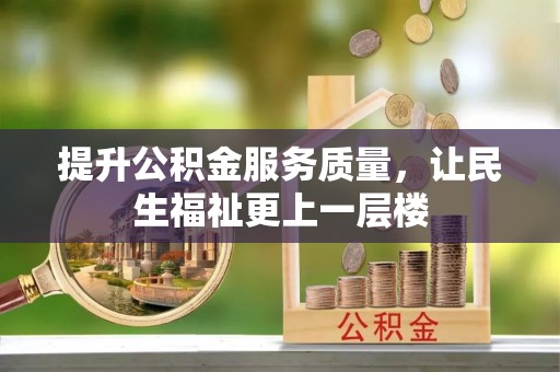 崇州提升公积金服务质量，让民生福祉更上一层楼