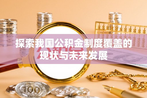崇州探索我国公积金制度覆盖的现状与未来发展