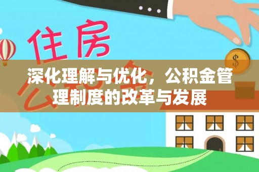 崇州深化理解与优化，公积金管理制度的改革与发展