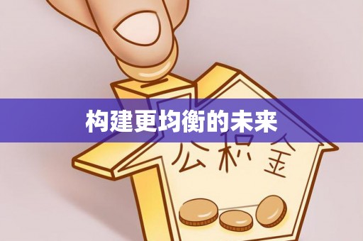 崇州构建更均衡的未来