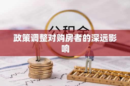 崇州政策调整对购房者的深远影响