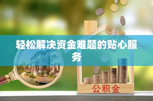 崇州轻松解决资金难题的贴心服务