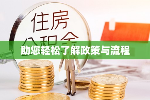 崇州助您轻松了解政策与流程