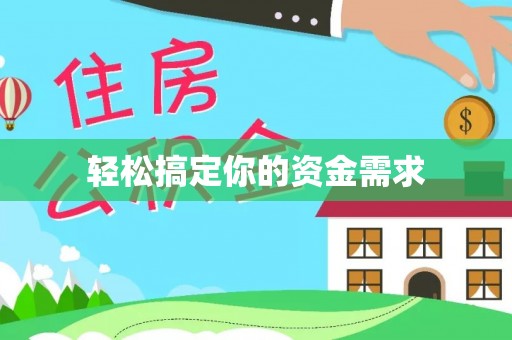 崇州轻松搞定你的资金需求