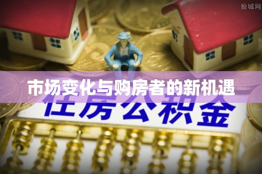 崇州市场变化与购房者的新机遇