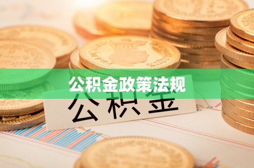 崇州公积金政策法规