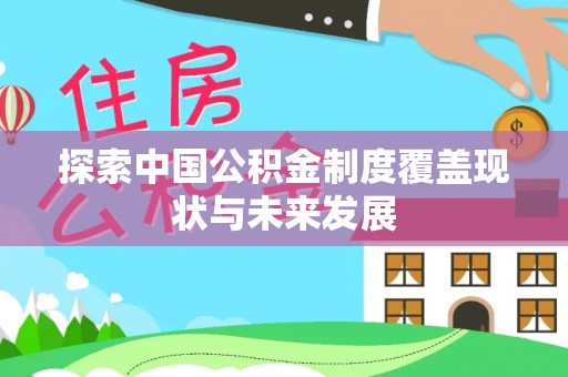 崇州探索中国公积金制度覆盖现状与未来发展