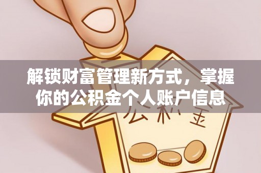 崇州解锁财富管理新方式，掌握你的公积金个人账户信息
