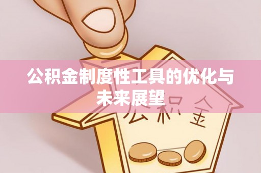 崇州公积金制度性工具的优化与未来展望