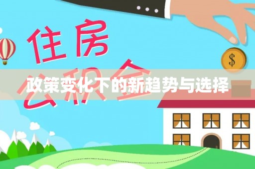崇州政策变化下的新趋势与选择