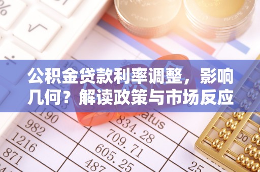 崇州公积金贷款利率调整，影响几何？解读政策与市场反应