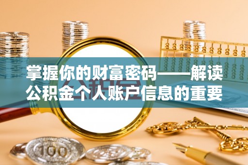 崇州掌握你的财富密码——解读公积金个人账户信息的重要性