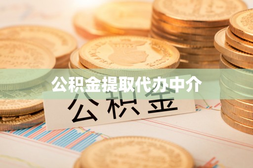 崇州公积金提取代办中介