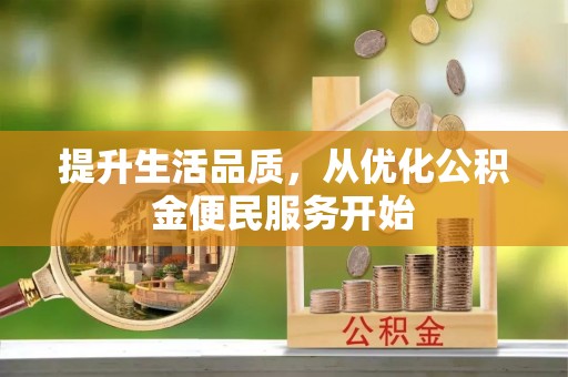 崇州提升生活品质，从优化公积金便民服务开始