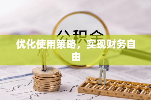 崇州优化使用策略，实现财务自由