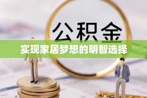 崇州实现家居梦想的明智选择