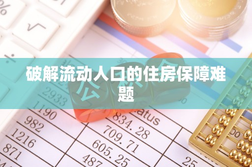崇州破解流动人口的住房保障难题