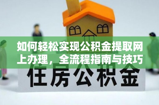 崇州如何轻松实现公积金提取网上办理，全流程指南与技巧