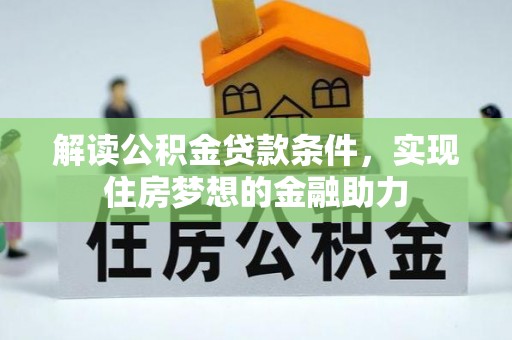 崇州解读公积金贷款条件，实现住房梦想的金融助力