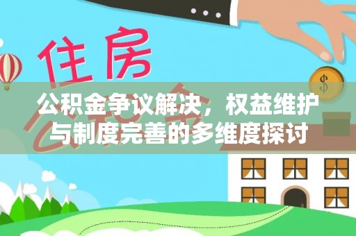 崇州公积金争议解决，权益维护与制度完善的多维度探讨