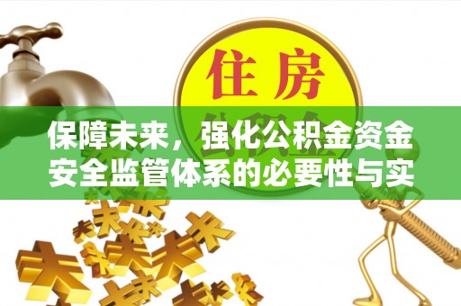 崇州保障未来，强化公积金资金安全监管体系的必要性与实践路径
