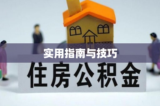崇州实用指南与技巧