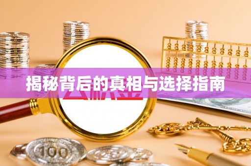 崇州揭秘背后的真相与选择指南