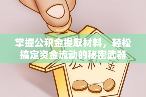 崇州掌握公积金提取材料，轻松搞定资金流动的秘密武器