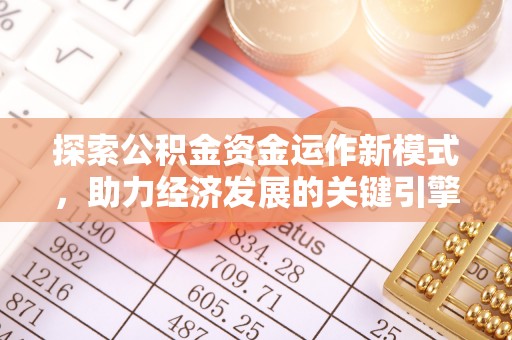 崇州探索公积金资金运作新模式，助力经济发展的关键引擎