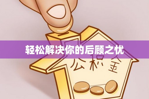 崇州轻松解决你的后顾之忧
