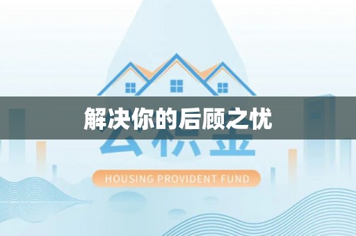 崇州解决你的后顾之忧
