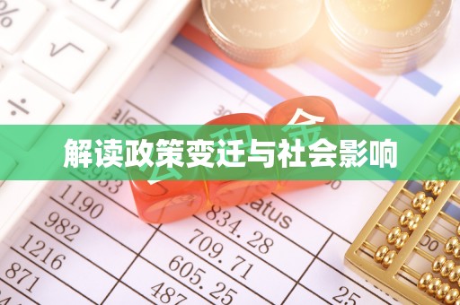 崇州解读政策变迁与社会影响