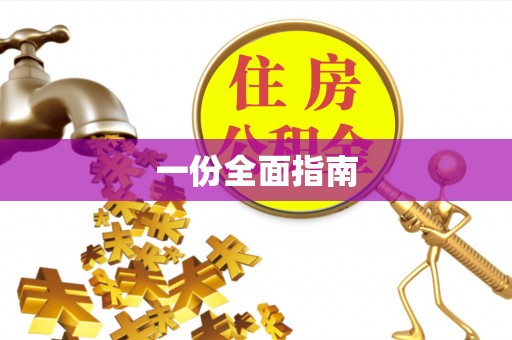 崇州一份全面指南