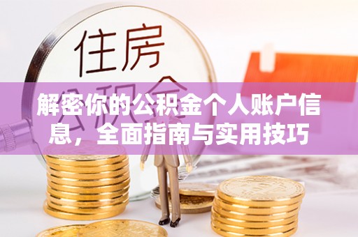 崇州解密你的公积金个人账户信息，全面指南与实用技巧