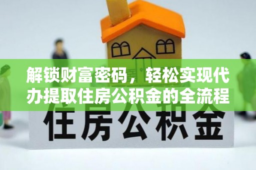 崇州解锁财富密码，轻松实现代办提取住房公积金的全流程攻略