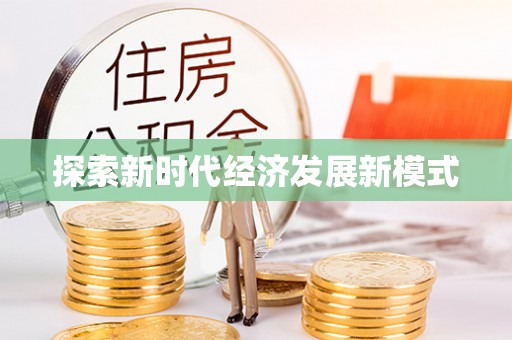 崇州探索新时代经济发展新模式