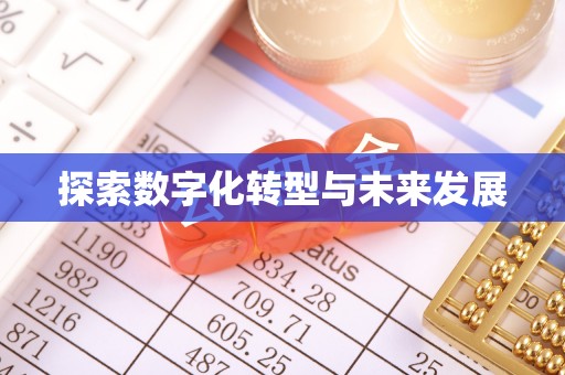 崇州探索数字化转型与未来发展