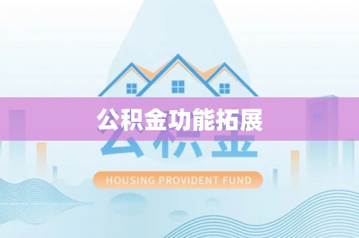 崇州公积金功能拓展