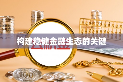 崇州构建稳健金融生态的关键