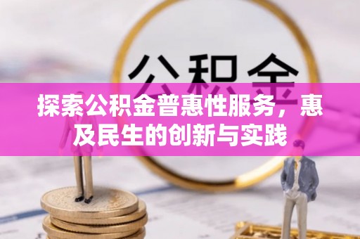 崇州探索公积金普惠性服务，惠及民生的创新与实践