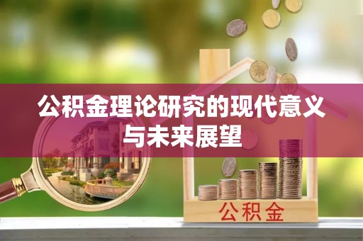 崇州公积金理论研究的现代意义与未来展望