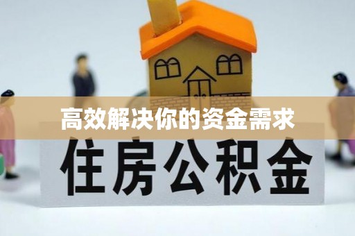 崇州高效解决你的资金需求