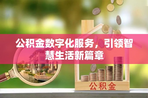崇州公积金数字化服务，引领智慧生活新篇章