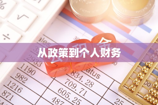 崇州从政策到个人财务